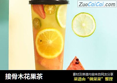 接骨木花果茶