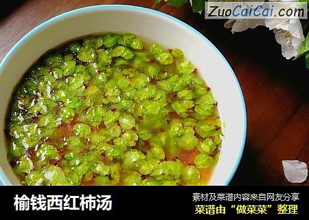 榆钱西红柿汤