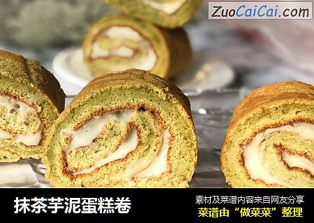 抹茶芋泥蛋糕卷