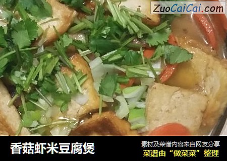 香菇虾米豆腐煲