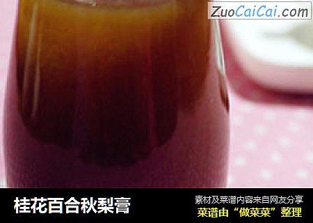 桂花百合秋梨膏