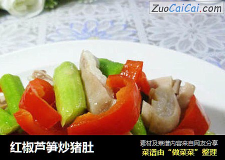红椒芦笋炒猪肚