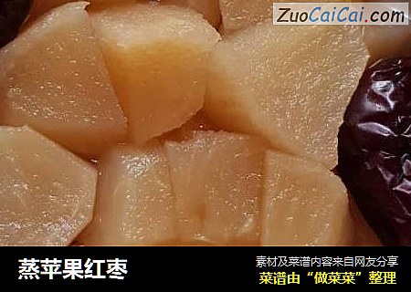 蒸苹果红枣