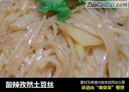 酸辣孜然土豆丝