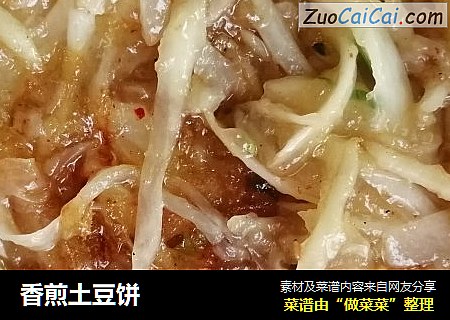 香煎土豆饼