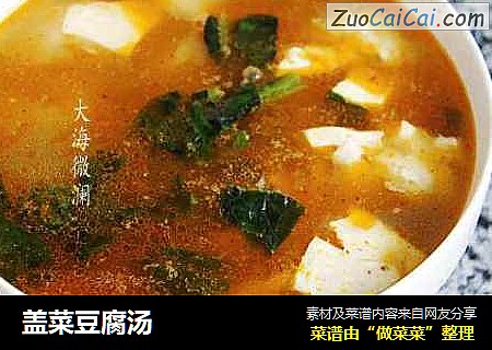 盖菜豆腐汤