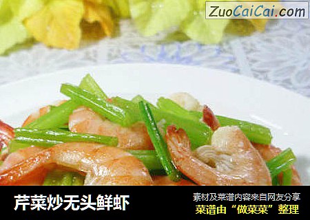 芹菜炒无头鲜虾