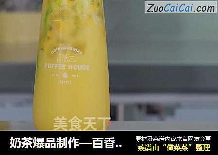 奶茶爆品制作—百香茉莉四季春