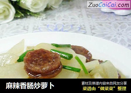 麻辣香肠炒萝卜