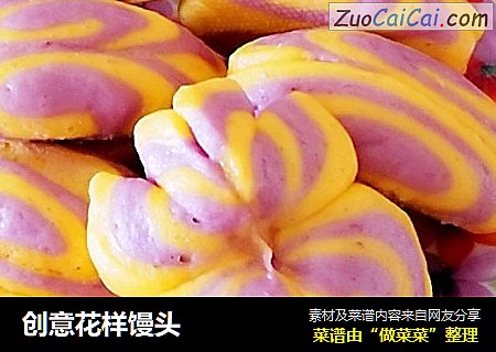 创意花样馒头