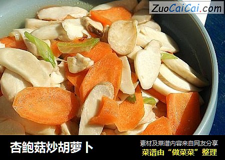 杏鲍菇炒胡萝卜