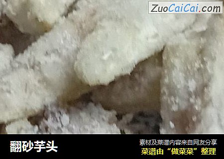 翻砂芋头
