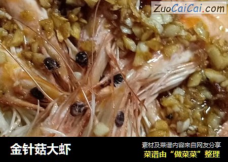 金针菇大虾