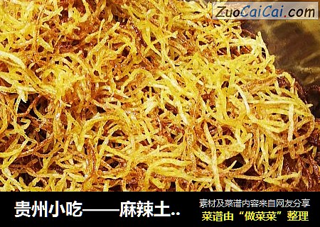 贵州小吃——麻辣土豆丝