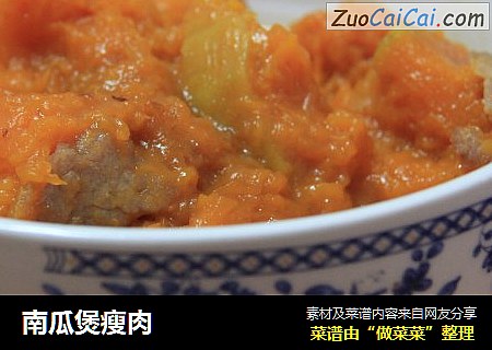 南瓜煲瘦肉