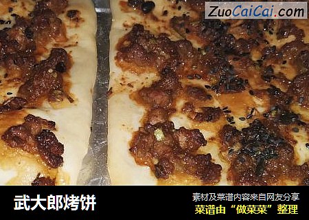 武大郎烤饼