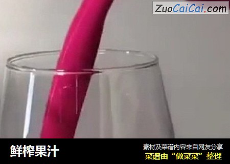 鲜榨果汁