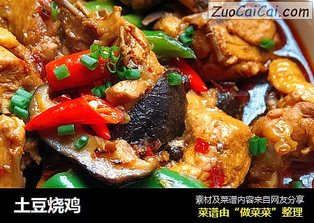 土豆烧鸡