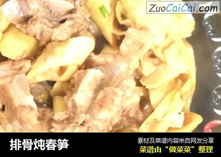 排骨炖春笋