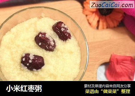 小米红枣粥