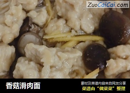 香菇滑肉面