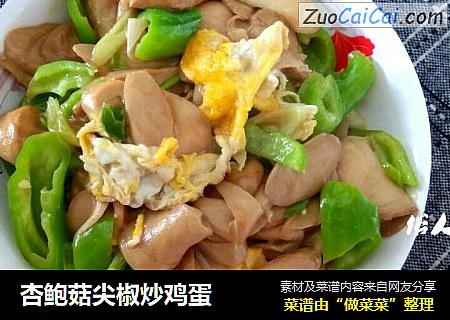 杏鲍菇尖椒炒鸡蛋