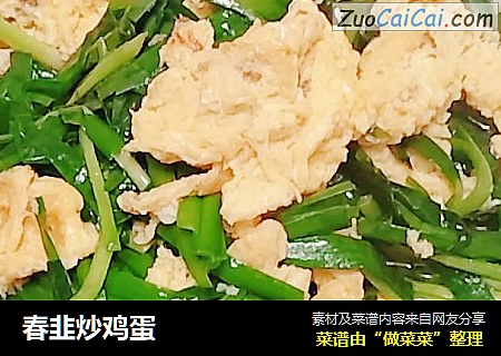 春韭炒鸡蛋