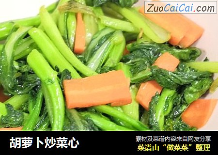 胡萝卜炒菜心