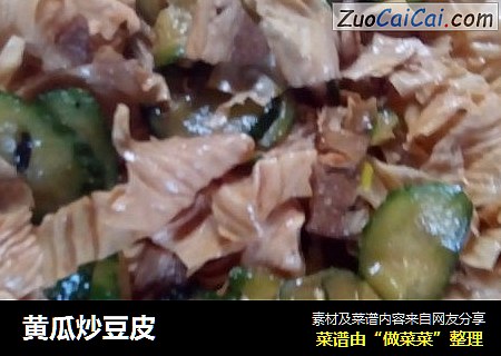 黄瓜炒豆皮