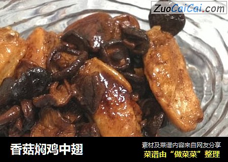 香菇焖鸡中翅