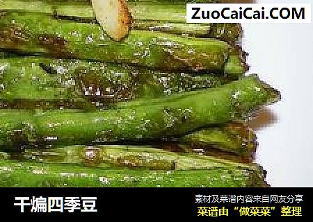 干煸四季豆