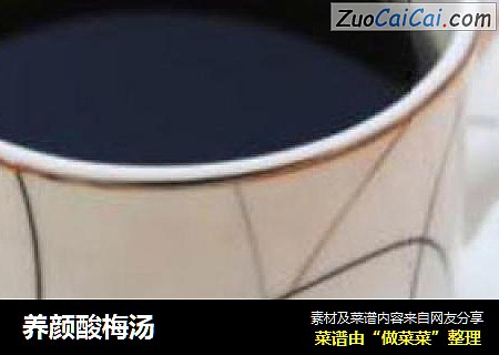 养颜酸梅汤