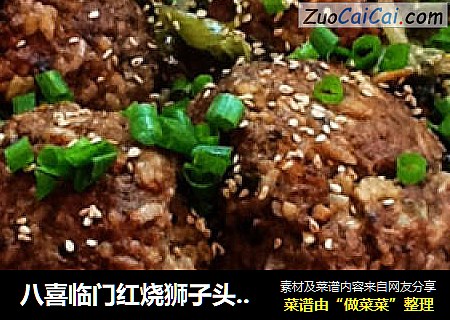 八喜临门红烧狮子头（少油版）