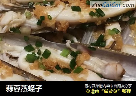 蒜蓉蒸蛏子