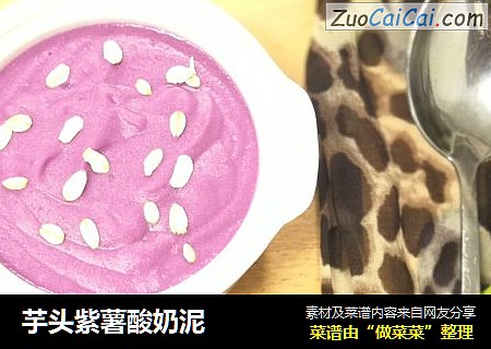 芋头紫薯酸奶泥