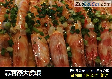蒜蓉蒸大虎蝦