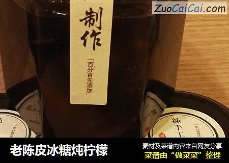 老陈皮冰糖炖柠檬