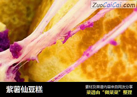 紫薯仙豆糕