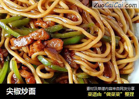 尖椒炒面