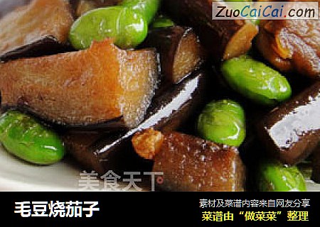 毛豆烧茄子