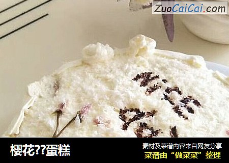 樱花？蛋糕