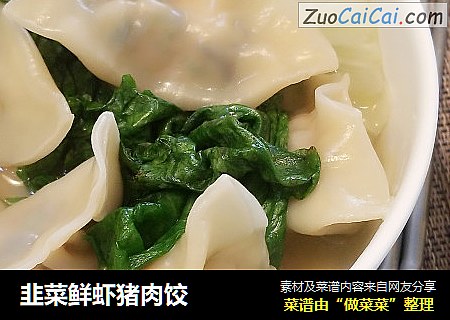 韭菜鲜虾猪肉饺