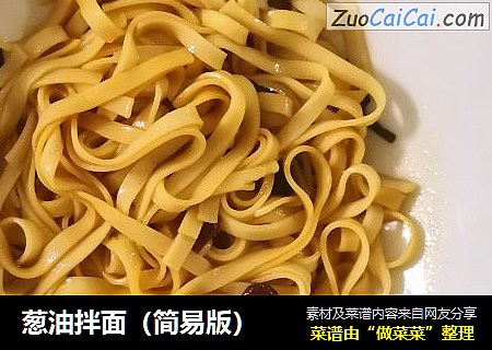 葱油拌面（简易版）