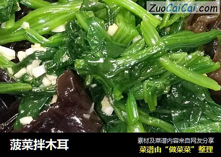 菠菜拌木耳