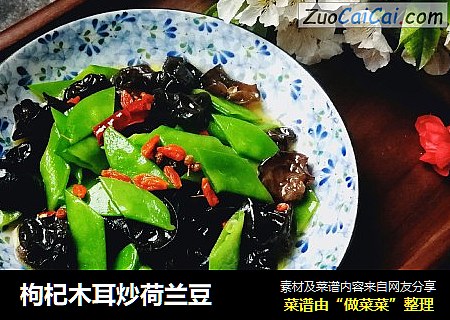 枸杞木耳炒荷兰豆