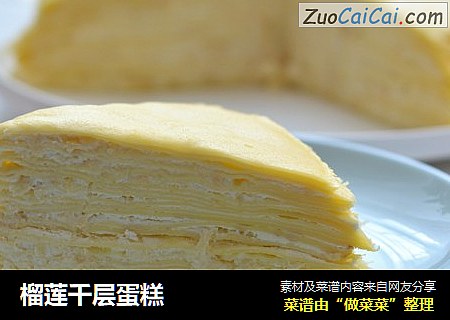 榴莲千层蛋糕