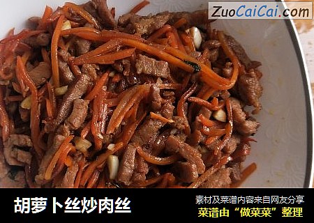 胡萝卜丝炒肉丝
