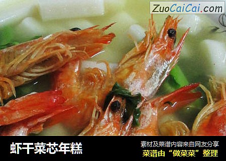 虾干菜芯年糕