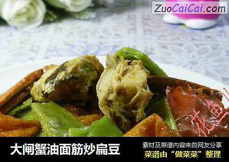 大闸蟹油面筋炒扁豆