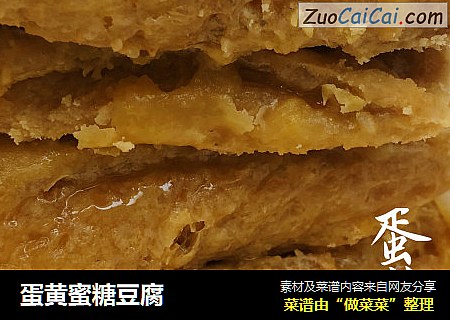 蛋黄蜜糖豆腐